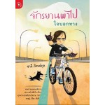 จักรยานพาไป ใจบอกทาง (ชาติ  ภิรมย์กุล)