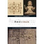 ศิลปะเขมร (ผศ.ดร.รุ่งโรจน์,ผศ.ดร.ศานติ)