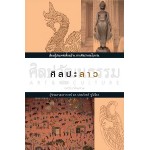 ศิลปะลาว (ดร.ประภัสสร์ ชูวิเชียร)