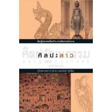 ศิลปะลาว (ดร.ประภัสสร์ ชูวิเชียร)