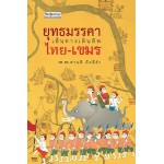 ยุทธมรรคา เส้นทางเดินทัพไทย-เขมร (ศานติ ภักดีคำ)