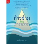 ก้าวข้ามด้วยธารธรรม (เหยี่ยวถลาลม)