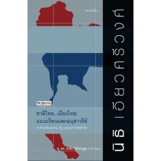 ชาติไทย, เมืองไทย, แบบเรียนและอนุสาวรีย์ (นิธิ เอียวศรีวงศ์)