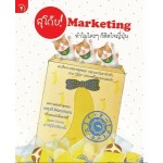 สุโก้ย! Marketing ทำไมใครๆ ก็ติดใจญี่ปุ่น (เกตุวดี Marumura)