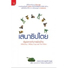 เสนาธิปไตย รัฐประหารกับการเมืองไทย (ศ.ดร.สุรชาติ  บำรุงสุข)