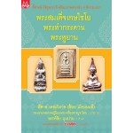 พระสมเด็จเกษไชโย พระท่ากระดาน พระหูยาน (กองบรรณาธิการข่าวสด)