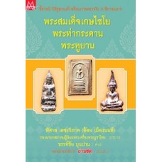 พระสมเด็จเกษไชโย พระท่ากระดาน พระหูยาน (กองบรรณาธิการข่าวสด)