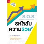 S.O.S. รหัสลับความรวย (ดร.เกษม พิพัฒน์เสรีธรรม)