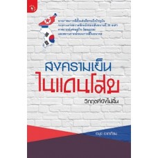 สงครามเย็นในแดนโสม (อนุช อาภาภิรม)