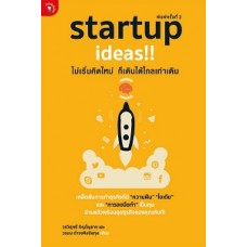 startup ideas!! ไม่เริ่มคิดใหม่ ก็เดินได้ไกลเท่าเดิม (วรวิสุทธิ์ ภิญโญยาง, วรมน ดำรงศิลป์สกุล)