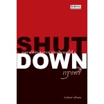 Shut Down กรุงศรี (ปรามินทร์ เครือทอง)