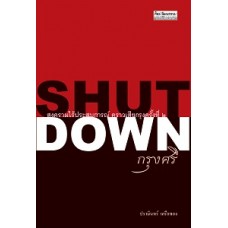 Shut Down กรุงศรี (ปรามินทร์ เครือทอง)