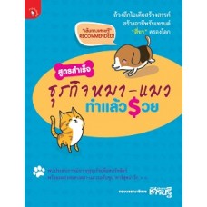 สูตรสำเร็จ ธุรกิจหมา-แมว ทำแล้วรวย (กองบรรณาธิการเส้นทางเศรษฐี)