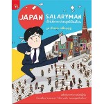 Japan Salaryman เป็นได้มากกว่ามนุษย์เงินเดือน (บูม ภัทรพล เหลือบุญชู)