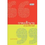 วาทะเจ้านาย เล่าประวัติศาสตร์ (ศันสนีย์ วีระศิลป์ชัย)