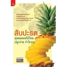 สับปะรด สุดยอดผลไม้ไทย ปลูกง่ายกำไรงาม (กองบรรณาธิการเทคโนฯ)