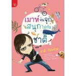 เมาท์จนจุก สนุกไปกับชาติ (ชาติ ภิรมย์กุล)