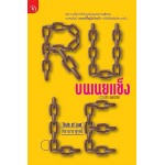 RULE บนเนยแข็ง (กล้า สมุทวณิช)