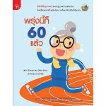 พรุ่งนี้ก็ 60 แล้ว (ฐนิต วินิจจะกูล,รุ่งฉัตร อำนวย)