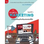 หาวห่าว Marketing การตลาดจีนยุคใหม่ที่คุณต้องร้องโอ้โห! (วรมน ดำรงศิลป์สกุล)