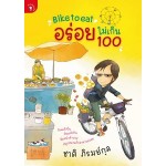 Bike to eat อร่อยไม่เกิน 100 (ชาติ ภิรมย์กุล)