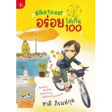 Bike to eat อร่อยไม่เกิน 100 (ชาติ ภิรมย์กุล)