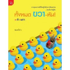 ทั้งหมด ขวา-หัน (คำผกา)