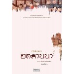 เปิดแผนยึดล้านนา (ผศ.ดร.เนื้ออ่อน ขรัวทองเขียว)