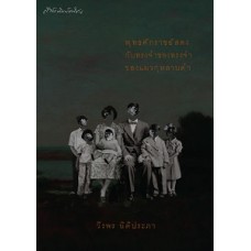 พุทธศักราชอัสดงกับทรงจำฯ (วีรพร นิติประภา)