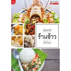 เปิดครัวร้านข้าวทั่วไทย (กองบรรณาธิการข่าวสด)