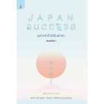 JAPAN SUCCESS ธุรกิจสำเร็จได้ด้วยใจรัก (พิชชารัศมิ์ Marumura)