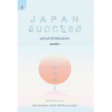 JAPAN SUCCESS ธุรกิจสำเร็จได้ด้วยใจรัก (พิชชารัศมิ์ Marumura)