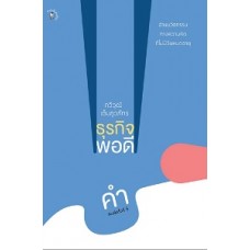 ธุรกิจพอดีคำ (กวีวุฒิ  เต็มภูวภัทร)