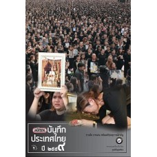 มติชนบันทึกประเทศไทย ปี 2559 (ศูนย์ข้อมูลมติชน)