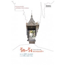 วัด-วัง ในพระราชสงค์ พระจอมเกล้าฯ (ผศ.ดร.พัสวีสิริ เปรมกุลนันท์)