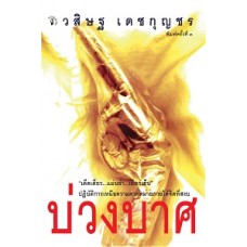 บ่วงบาศ (วสิษฐ  เดชกุญชร)