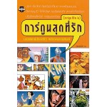 การ์ตูนสุดที่รัก (นพ.ประเสริฐ ผลิตผลการพิมพ์)