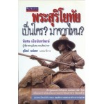 พระสุริโยทัย เป็นใคร? มาจากไหน? (พ.2) (พิเศษ เจียจันทร์พงษ์)