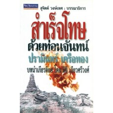 สำเร็จโทษด้วยท่อนจันทร์ (ปรามินทร์ เครือทอง)