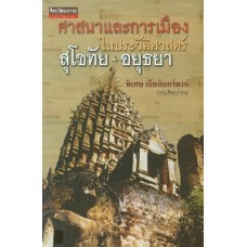 ศาสนาและการเมืองในประวัติศาสตร์สุโขทัย-อยุธยา (พิเศษ เจียจันทร์พงษ์)