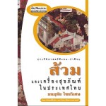 ประวัติศาสตร์สังคม-ว่าด้วยส้วมและเครื่องสุขภัณฑ์ในประเทศไทย (มนฤทัย ไชยวิเศษ)