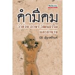 คำมีคม :ว่าด้วยภาษา วัฒนธรรมและอำนาจ (นิธิ เอียวศรีวงศ์)