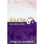 วิเคราะห์ฮวงจุ้ยโรงงาน สำนักงาน ร้านค้า (มาโนช ประภาษานนท์)