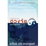 สารพันปัญหาฮวงจุ้ยฉบับมั่งมีศรีสุข (มาโนช ประภาษานนท์)