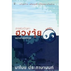 สารพันปัญหาฮวงจุ้ยฉบับมั่งมีศรีสุข (มาโนช ประภาษานนท์)