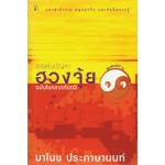 สารพันปัญหาฮวงจุ้ยฉบับโชคลาภทับทวี (มาโนช ประภาษานนท์)