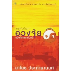 สารพันปัญหาฮวงจุ้ยฉบับโชคลาภทับทวี (มาโนช ประภาษานนท์)