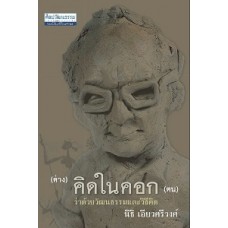 (ต่าง) คิดในคอก (ตน) ว่าด้วยวัฒนธรรมและวิธีคิด (นิธิ เอียวศรีวงศ์)