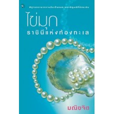 ไข่มุก ราชินีแห่งท้องทะเล (มณิขจิต)