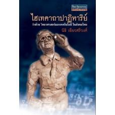 ไฮเทคคาถาปาฏิหาริย์ ว่าด้วยวิทยาศาสตร์และเทคโนโลยีในสังคมไทย (นิธิ เอียวศรีวงศ์)